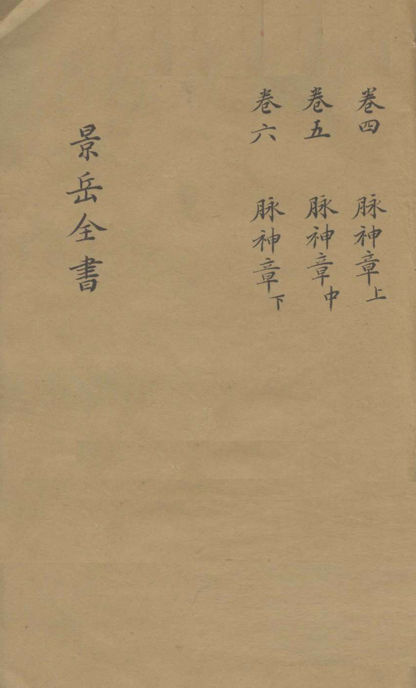 景岳全书  卷4